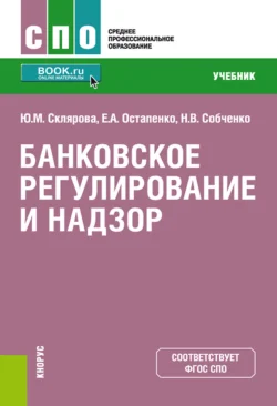 Банковское регулирование и надзор. (СПО). Учебник., Елена Остапенко