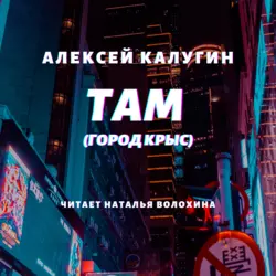 Там (Город крыс), Алексей Калугин