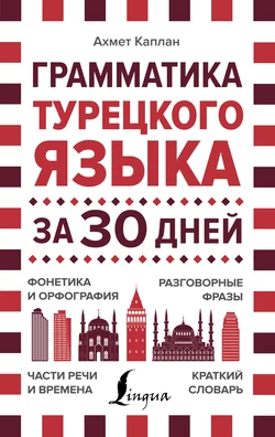 Грамматика турецкого языка за 30 дней, Ахмет Каплан