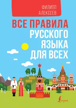 Все правила русского языка для всех, Филипп Алексеев