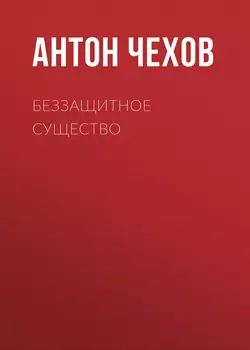 Беззащитное существо, Антон Чехов