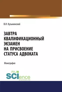 Завтра квалификационный экзамен на присвоение статуса адвоката, Владимир Кузьминский