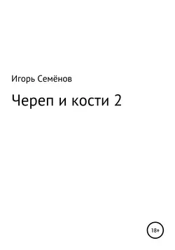 Череп и кости – 2, Игорь Семёнов