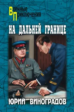 На дальней границе (сборник), Юрий Виноградов