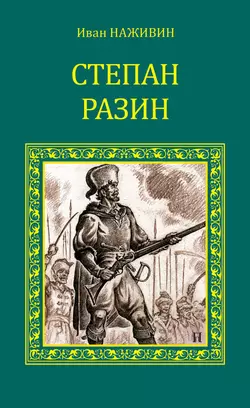 Степан Разин, Иван Наживин