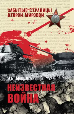 Неизвестная война, Илья Мощанский