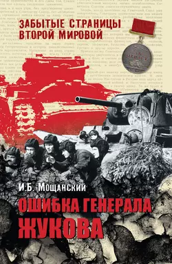 Ошибка генерала Жукова, Илья Мощанский