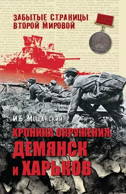 Хроника окружения. Демянск и Харьков, Илья Мощанский