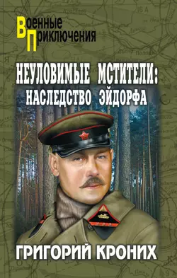 Неуловимые Мстители. Наследство Эйдорфа, Григорий Кроних