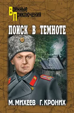 Поиск в темноте (сборник), Григорий Кроних