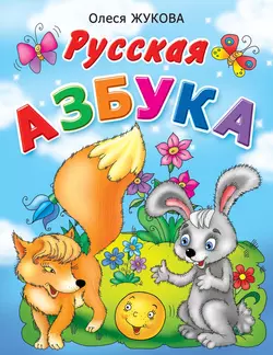 Русская азбука, Олеся Жукова