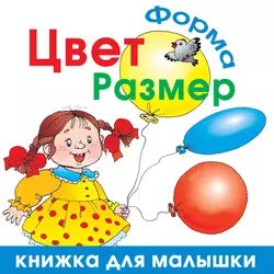 Цвет. Форма. Размер, Олеся Жукова