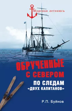 Обрученные с Севером. По следам «Двух капитанов» Роман Буйнов