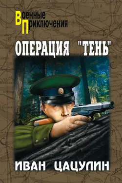 Операция «Тень», Иван Цацулин