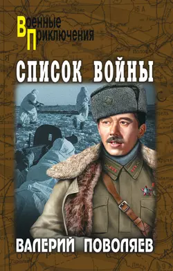 Список войны (сборник) Валерий Поволяев