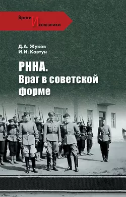 РННА. Враг в советской форме, Иван Ковтун