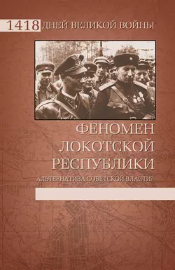 Феномен Локотской республики. Альтернатива советской власти?, Иван Ковтун