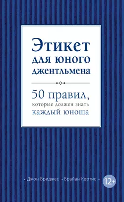 Этикет для юного джентльмена. 50 правил, которые должен знать каждый юноша, Джон Бриджес