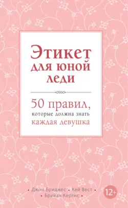 Этикет для юной леди. 50 правил, которые должна знать каждая девушка, Джон Бриджес