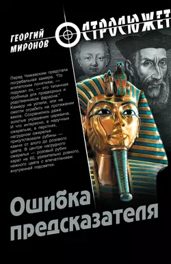 Ошибка предсказателя, Георгий Миронов