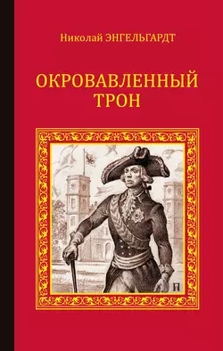 Окровавленный трон, Николай Энгельгардт