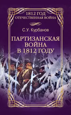 Партизанская война в 1812 году, Сайидгюсин Курбанов