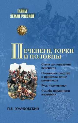 Печенеги, торки и половцы, Петр Голубовский