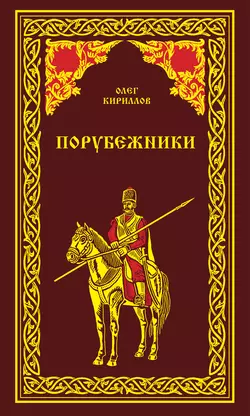 Порубежники, Олег Кириллов