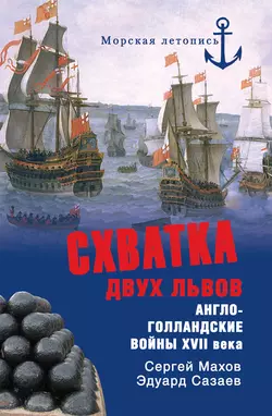 Схватка двух львов. Англо-голландские войны XVII века Сергей Махов и Эдуард Созаев