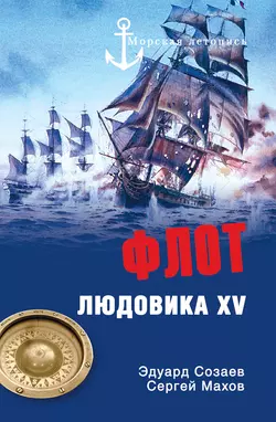 Флот Людовика XV, Сергей Махов