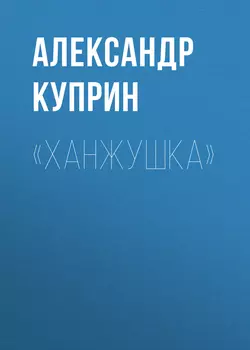 «Ханжушка», Александр Куприн