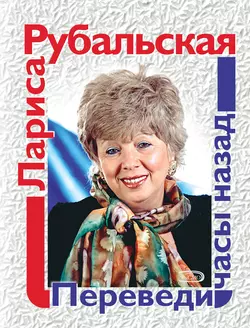 Переведи часы назад (сборник), Лариса Рубальская