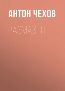 Размазня, Антон Чехов