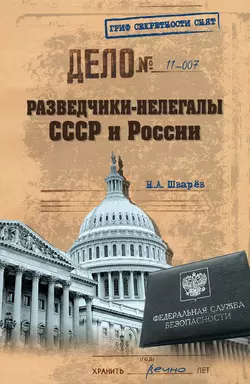 Разведчики-нелегалы СССР и России, Николай Шварев