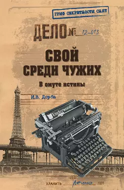 Свой среди чужих. В омуте истины, Иван Дорба