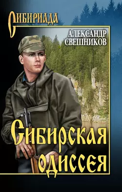 Сибирская одиссея, Александр Свешников