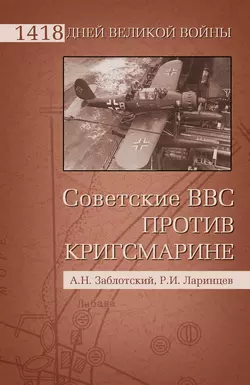 Советские ВВС против Кригсмарине Александр Заблотский и Роман Ларинцев