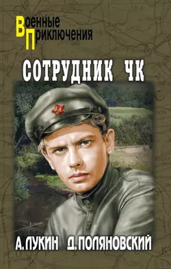 Сотрудник ЧК, Александр Лукин