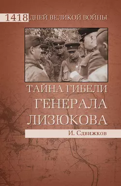 Тайна гибели генерала Лизюкова, Игорь Сдвижков