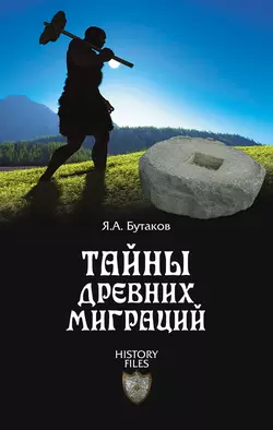 Тайны древних миграций, Ярослав Бутаков