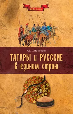 Татары и русские в едином строю, Александр Широкорад