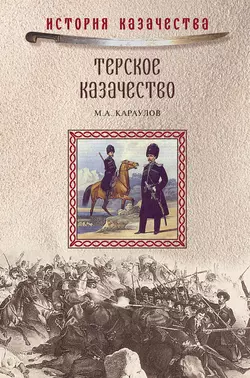 Терское казачество, Михаил Караулов