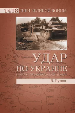 Удар по Украине. Вермахт против Красной Армии Валентин Рунов