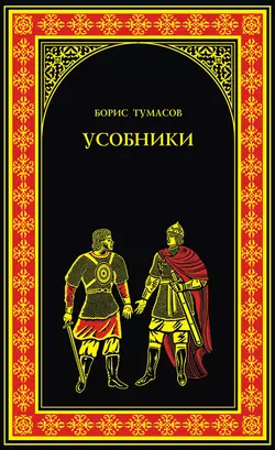 Усобники, Борис Тумасов