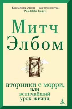 Вторники с Морри, или Величайший урок жизни, Митч Элбом