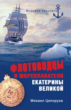 Флотоводцы и мореплаватели Екатерины Великой, Михаил Ципоруха