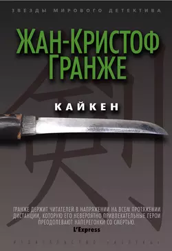 Кайкен, Жан-Кристоф Гранже