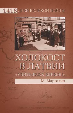 Холокост в Латвии. «Убить всех евреев!» Максим Марголин