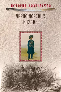 Черноморские казаки (сборник), Прокопий (Прокофий) Короленко