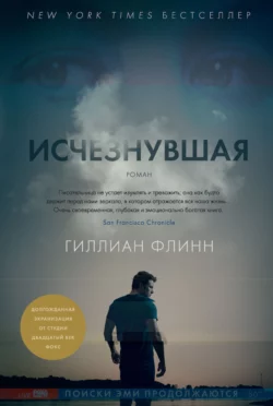 Исчезнувшая, Гиллиан Флинн